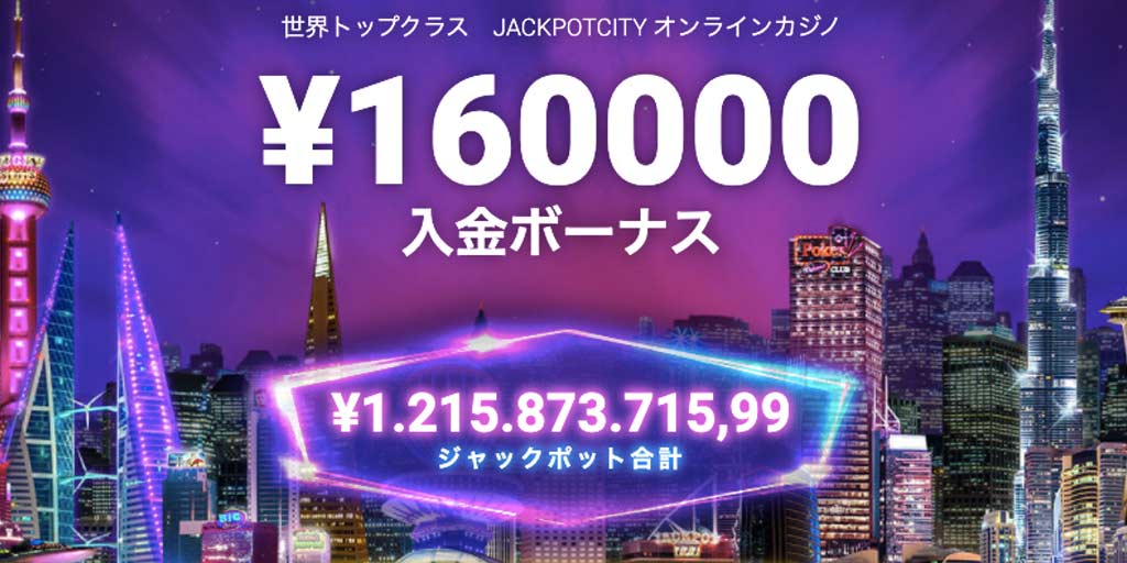 JackpotCity Casinoジャックポットシティカジノ160000円入金ボーナス