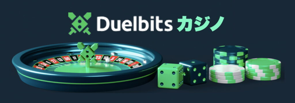 Duelbitsでは本格カジノゲームも楽しめる！