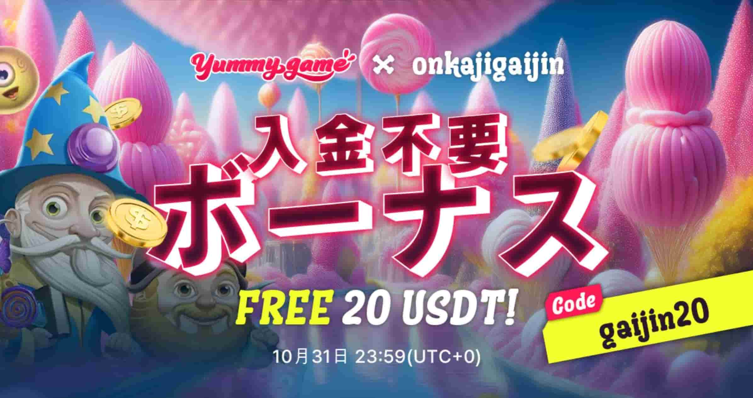 Yummygame入金不要ボーナス