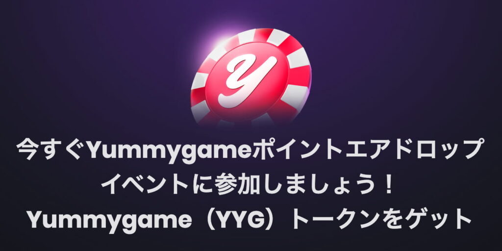 ヤミーゲーム独自YYGトークン